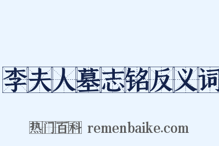 李夫人墓志铭反义词是什么意思的图片